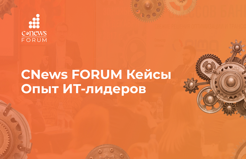 Delta Computers приняла участие в «CNews FORUM Кейсы: Опыт ИТ - лидеров»